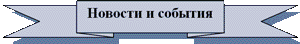 Новости и события